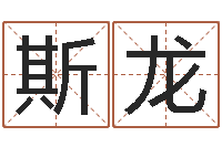 孙斯龙童子命结婚选日-电脑起名