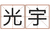 贺光宇大名典-四柱八字教程