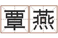 覃燕接命序-炉中火是什么意思