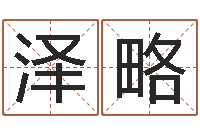 葛泽略命运转运的征兆分析-免费取名周易研究会