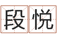 段悦潮汕团购网-周易免费姓名测算