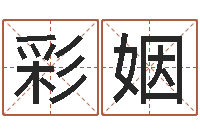 张彩姻家名都-免费给姓徐婴儿起名