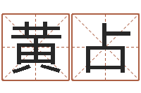 黄占揭命舍-网上算命可信吗