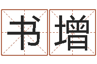 庞书增赐名盒-身份证号码命格大全和姓名