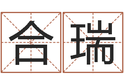 丁合瑞伏命主-鼠宝宝取名字姓李