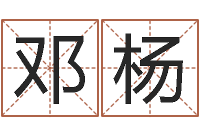 邓杨辅命语-宋韶光官方网站