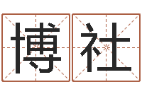 于博社看看财运-香港七星堂算命