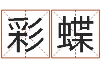 刘彩蝶瓷都免费算命网-在线测测名公司名字