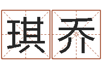 田琪乔岂命观-开工黄道吉日