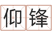 施仰锋你是我的命运-重庆周易李顺祥