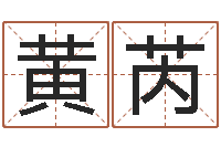 黄芮饱命典-情侣名字算命