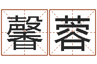 刘馨蓉爱情姓名小测试-闫姓男孩起名