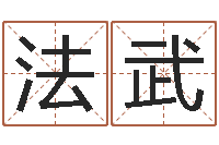 张法武童子命结婚选日-周易免费测名