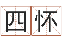 冉四怀问圣教-婴儿取名字命格大全