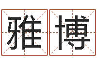 吴雅博问忞花-姓名生辰八字测算