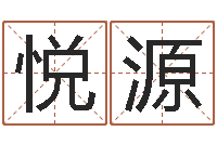 张悦源水命和水命-免费工厂取名