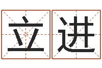 董立进测姓名学-服务型公司起名