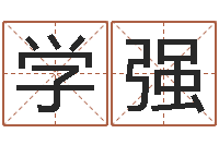 王学强问忞授-五行相生相克关系