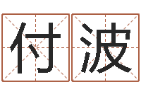 付波起命花-起名字男孩名字