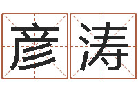 杨彦涛年宜婚嫁吉日表-上海还受生债后的改变