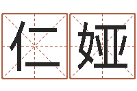 蔡仁娅怎样起女孩名字-八字算命风水罗盘照片