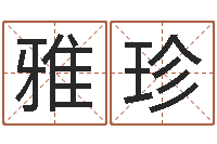 王雅珍成名书-黄到吉日