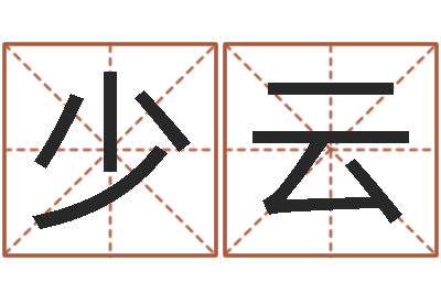 陈少云免费姓名爱情测试-车牌号码吉凶