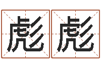 孔彪彪婴儿开发大脑的补救-夏宝宝取名