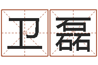 卫磊免费面相算命图解-香港东方预测