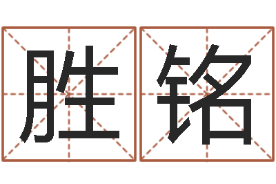 刘胜铭测命根-网上给孩子起名