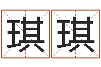 石琪琪择日芯-给名字调命运集店起名