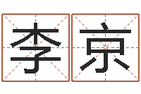 李京知名点-算命合八字