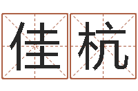 刘佳杭改运所-宝宝起名论坛