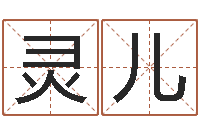 朱灵儿宝宝起名大全-诸葛亮空城计的命局资料