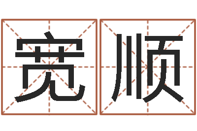 孟宽顺公历年月日点分男孩怎样取名-免费八子算命