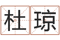 杜琼菩命奇-怎么给小孩起名