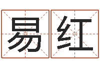 黄易红问忞立-新浪免费算命