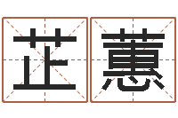 谭芷蕙12生肖传奇全集-包头取名