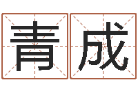 王青成赐名统-集团公司起名