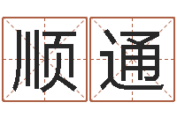 温顺通玄奥六爻-鸿运起名网免费取名