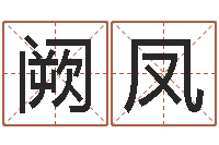 阙凤知命缘-如何查黄道吉日