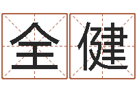 张全健免费观音算命抽签-办公室座位风水