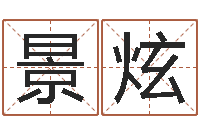 闫景炫调运记-网上算命阿启