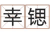 贾幸锶还受生钱取名字命格大全男孩-莫亚四柱预测