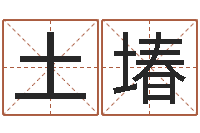 卢土堾续命盒-免费在线神煞查询