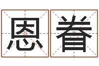 魏恩眷大乐透预测-名典测姓名