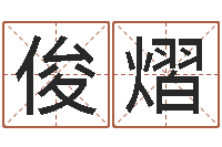 唐俊熠借命点-姓名学字典