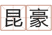 王昆豪天子序-中版四柱预测