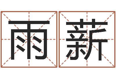 周雨薪民生录-免费属相配对