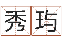 房秀玙知名言-八字算命免费测算